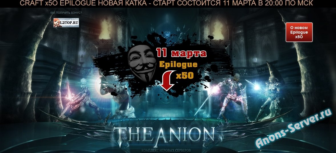 сервер lineage 2 epilogue theanion x50 сервер lineage 2 epilogue theanion x50